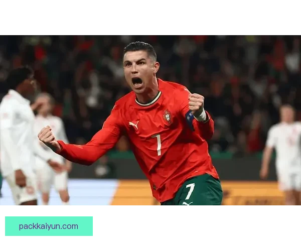 葡萄牙在欧预赛中的表现稳健，续写强势状态有望闯入决赛圈